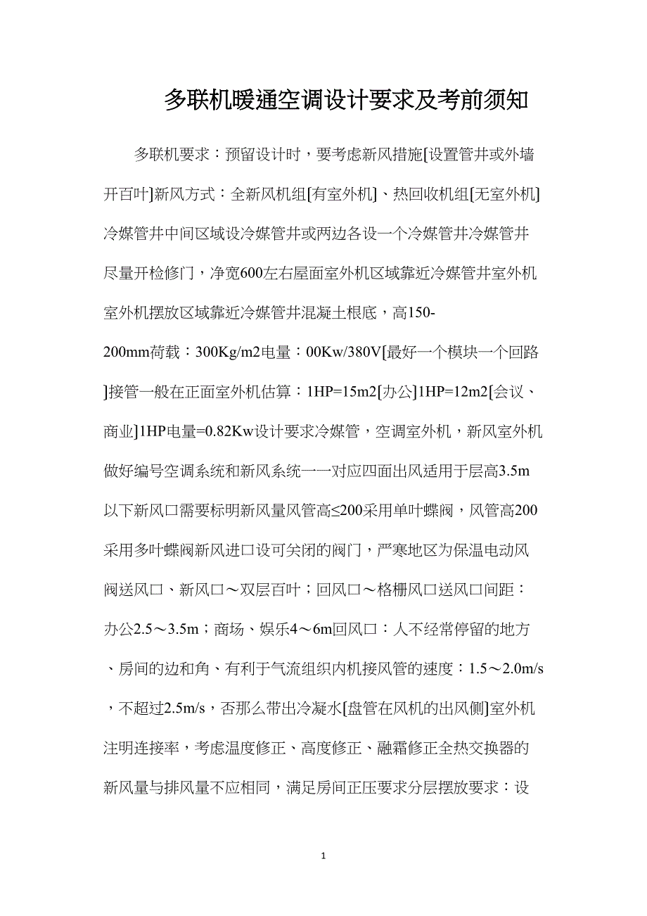 多联机暖通空调设计要求及注意事项_第1页