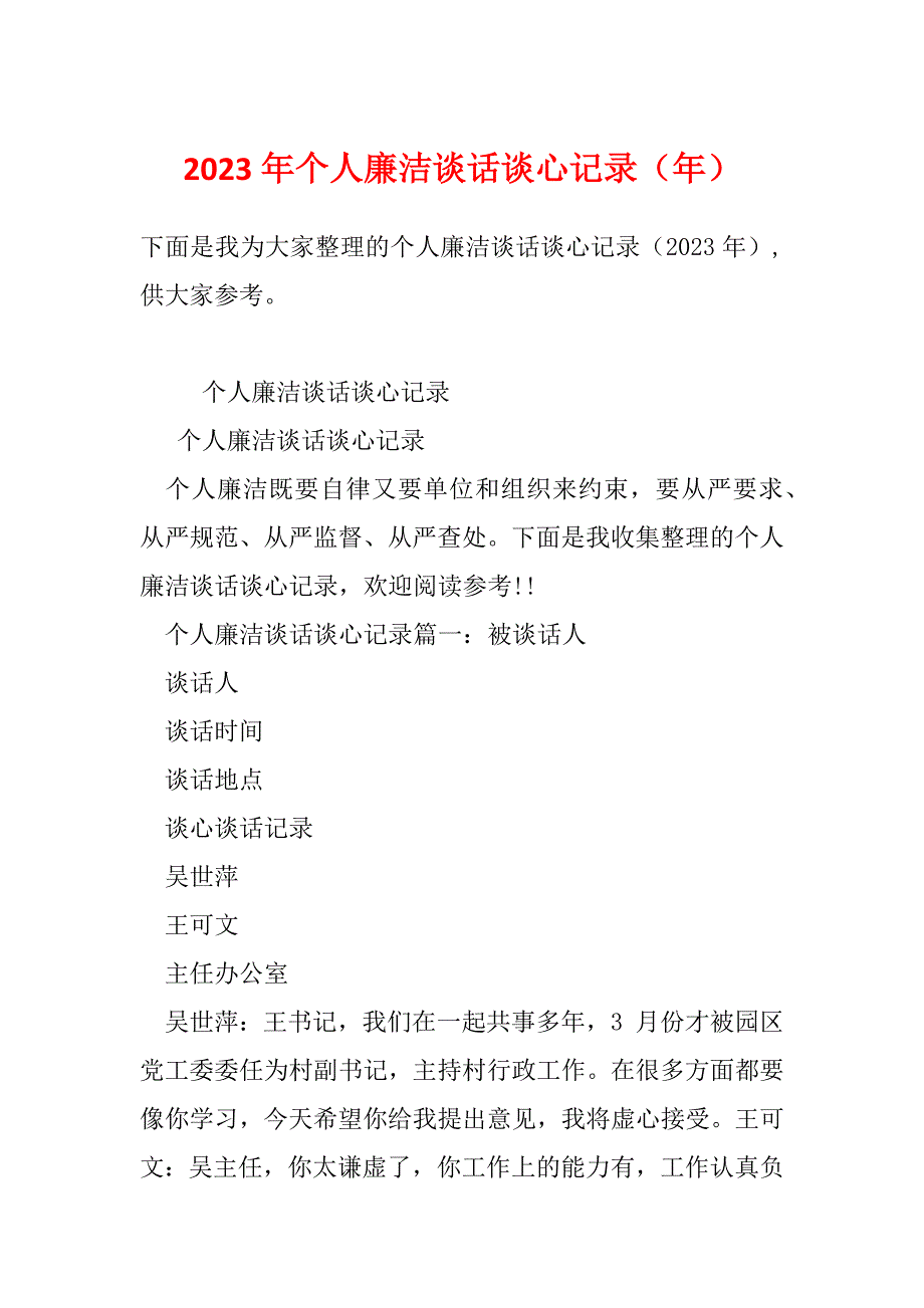 2023年个人廉洁谈话谈心记录（年）_第1页