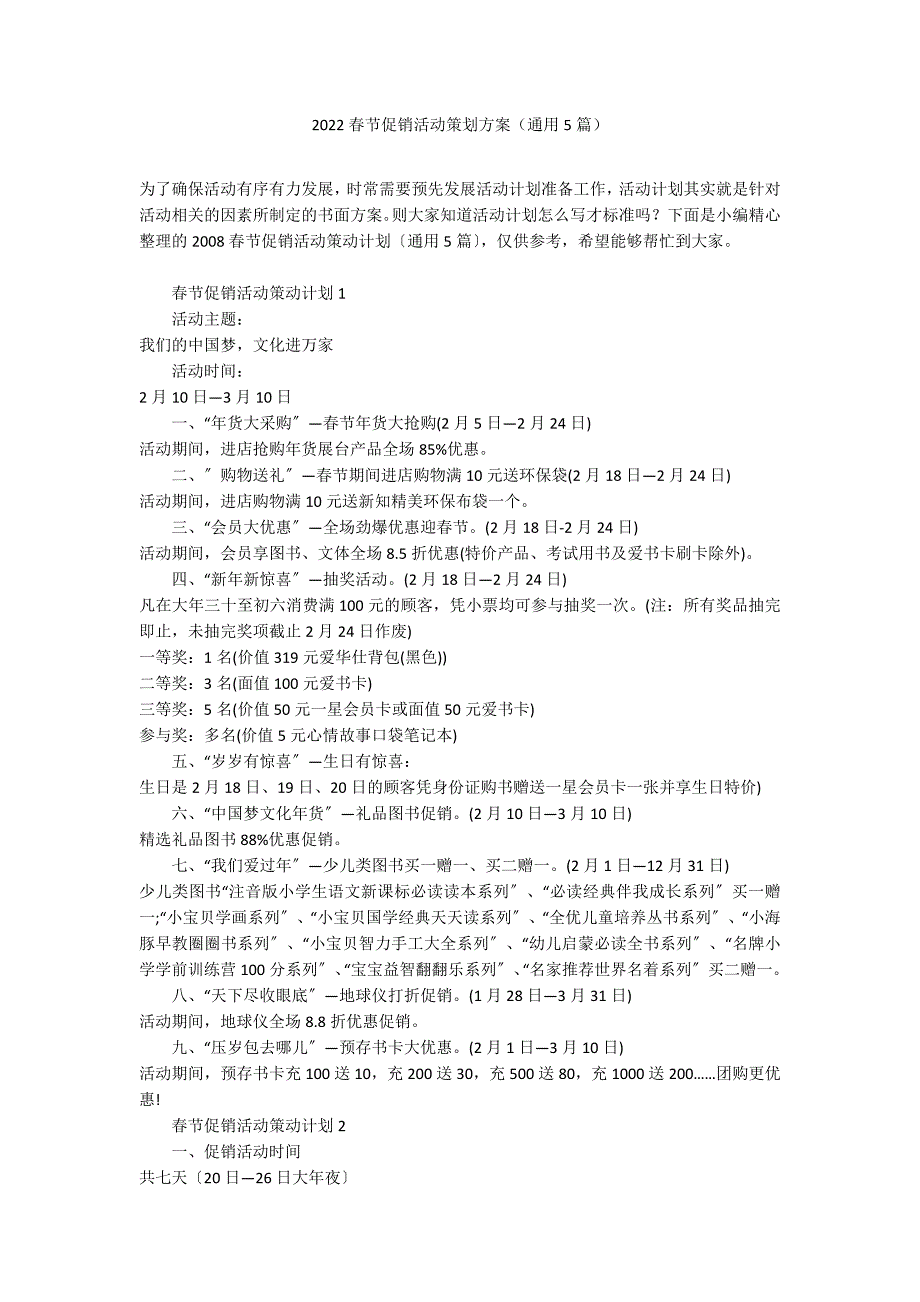 2022春节促销活动策划方案（通用5篇）_第1页