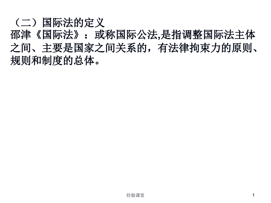 国际法双学位课件知识点高级教育_第1页