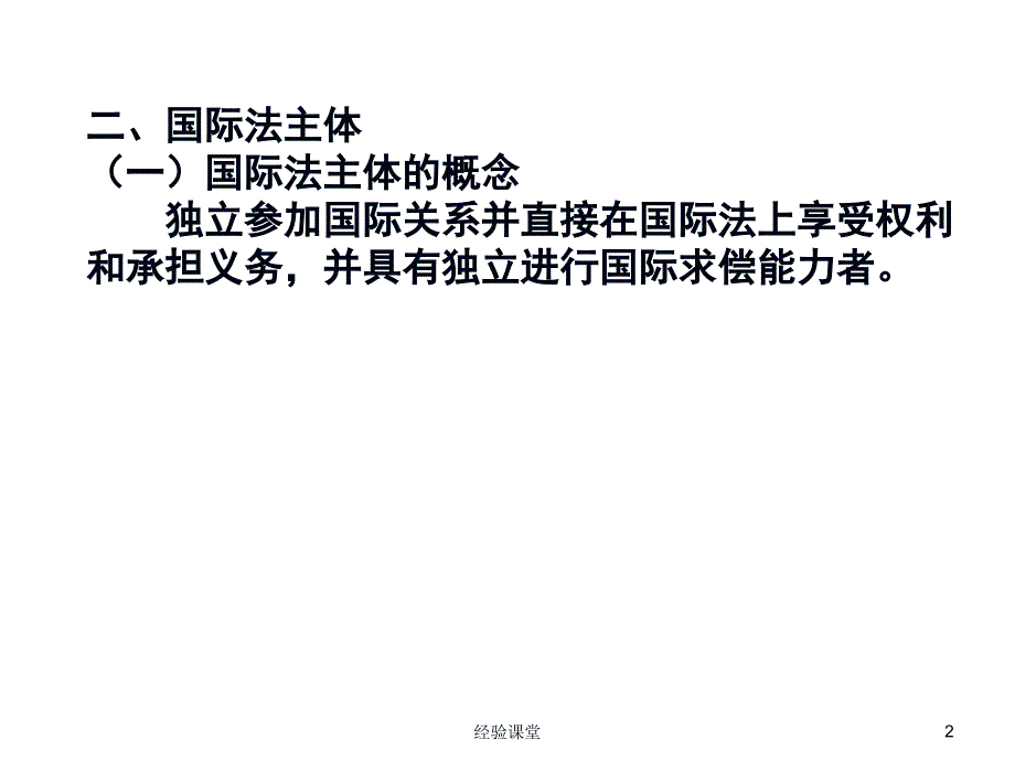 国际法双学位课件知识点高级教育_第2页