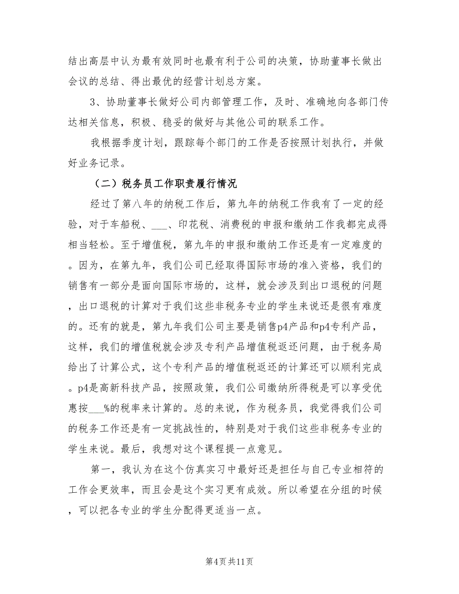 2022年精选董事长秘书工作总结范文_第4页