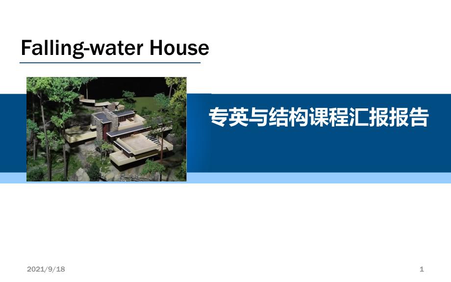 流水别墅案例分析_第1页