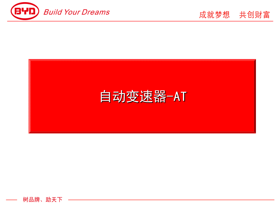 比亚迪S6新车型自动变速器技术培训课件_第1页