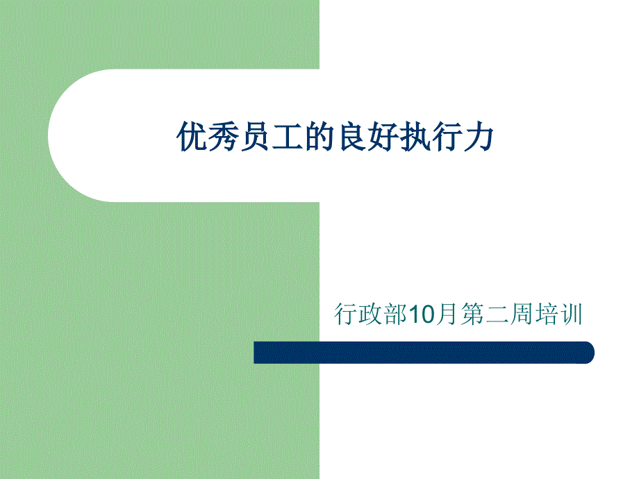 优秀员工的良好执行力的培训_第1页