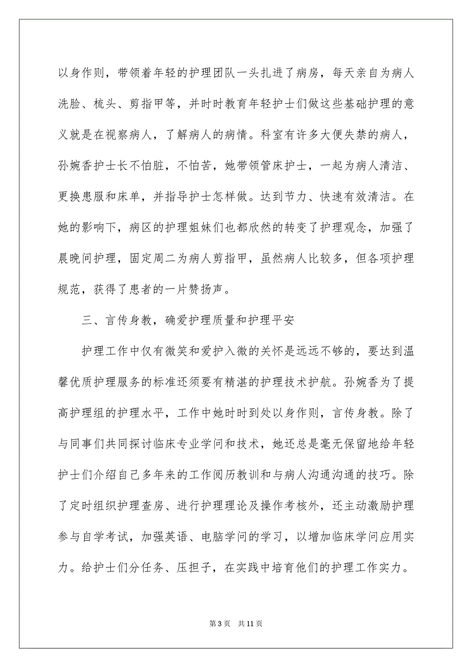 优秀护士先进事迹材料范文_第3页