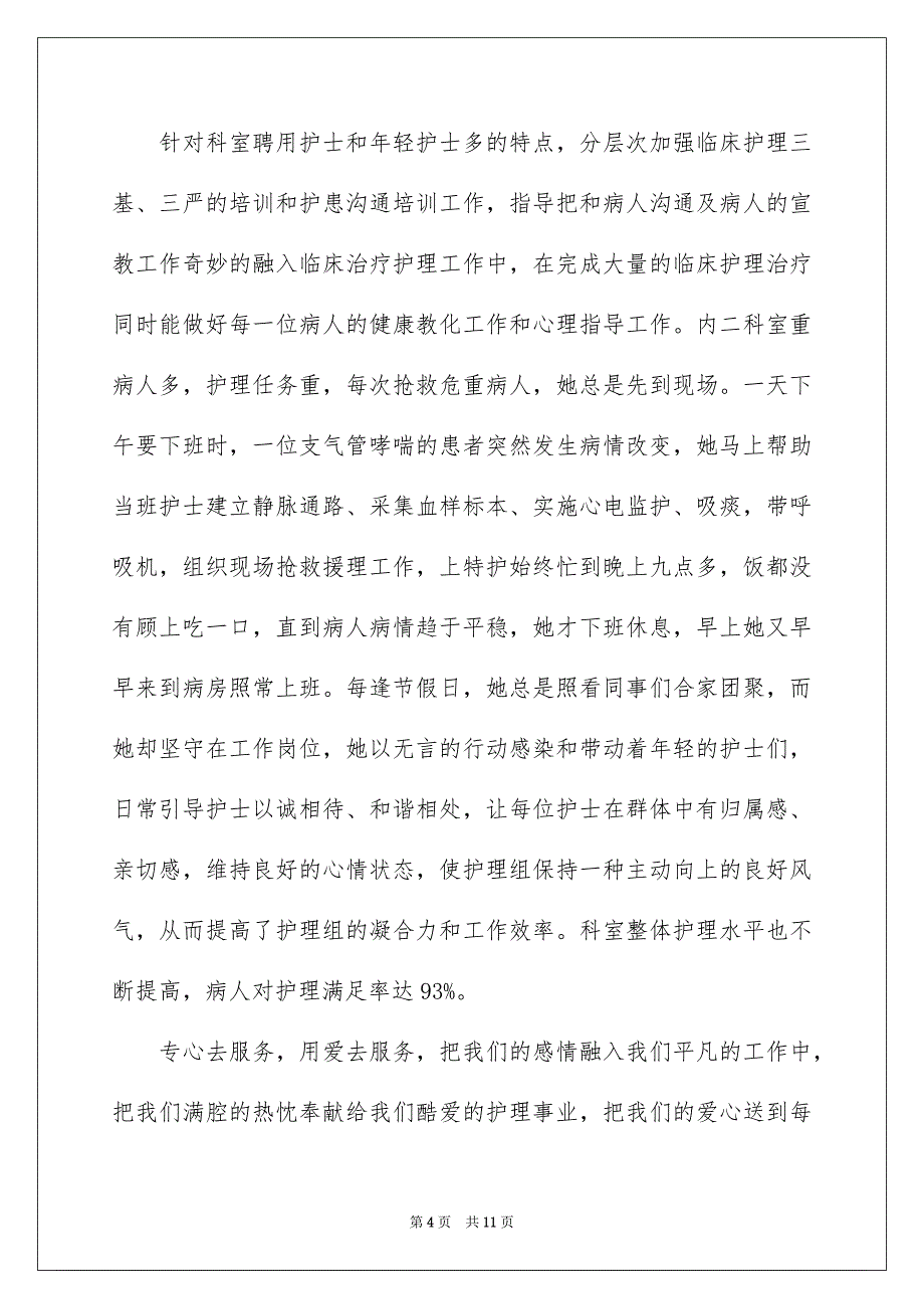 优秀护士先进事迹材料范文_第4页