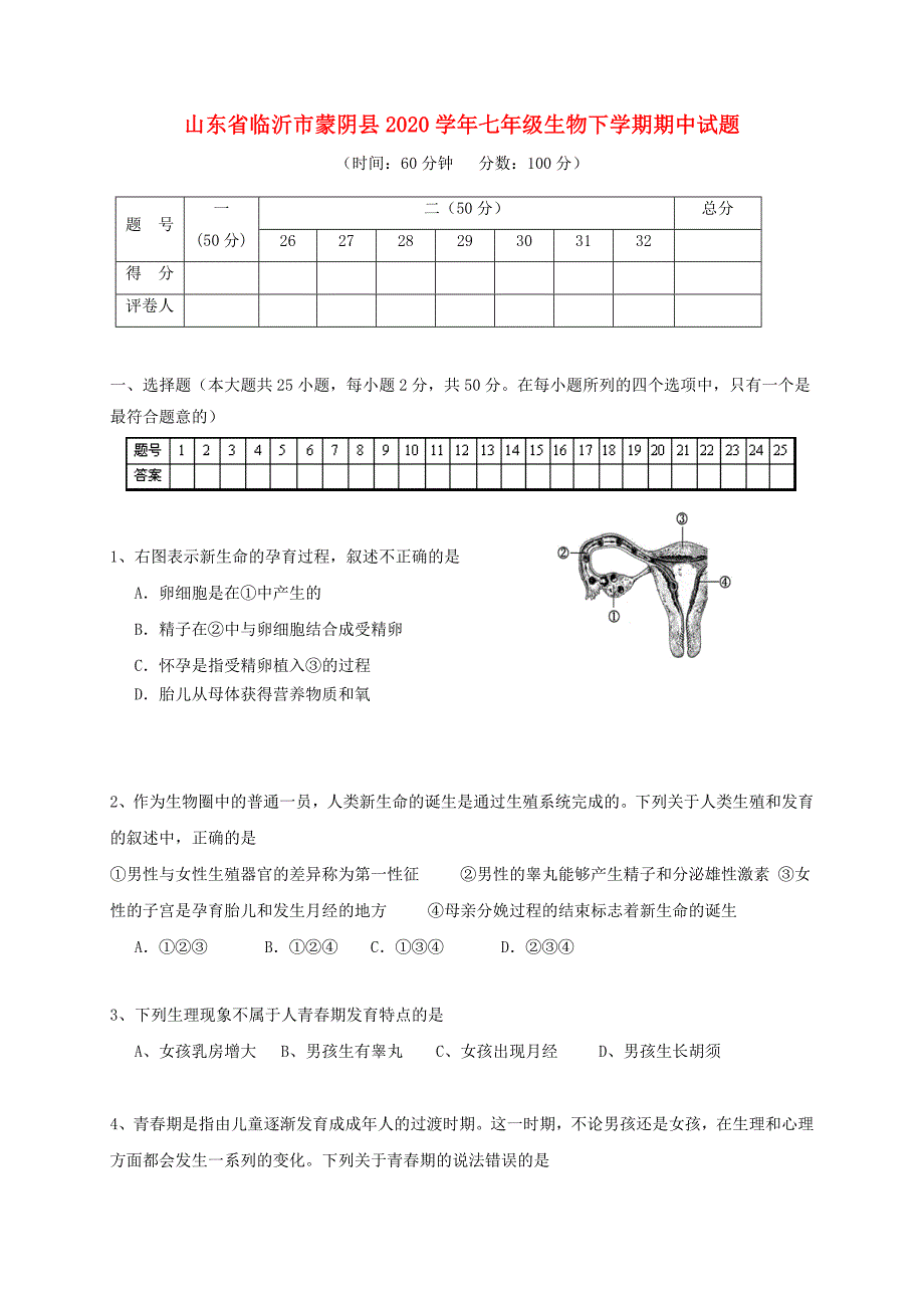 精选类山东省临沂市蒙阴县202x七年级生物下学期期中试题_第1页