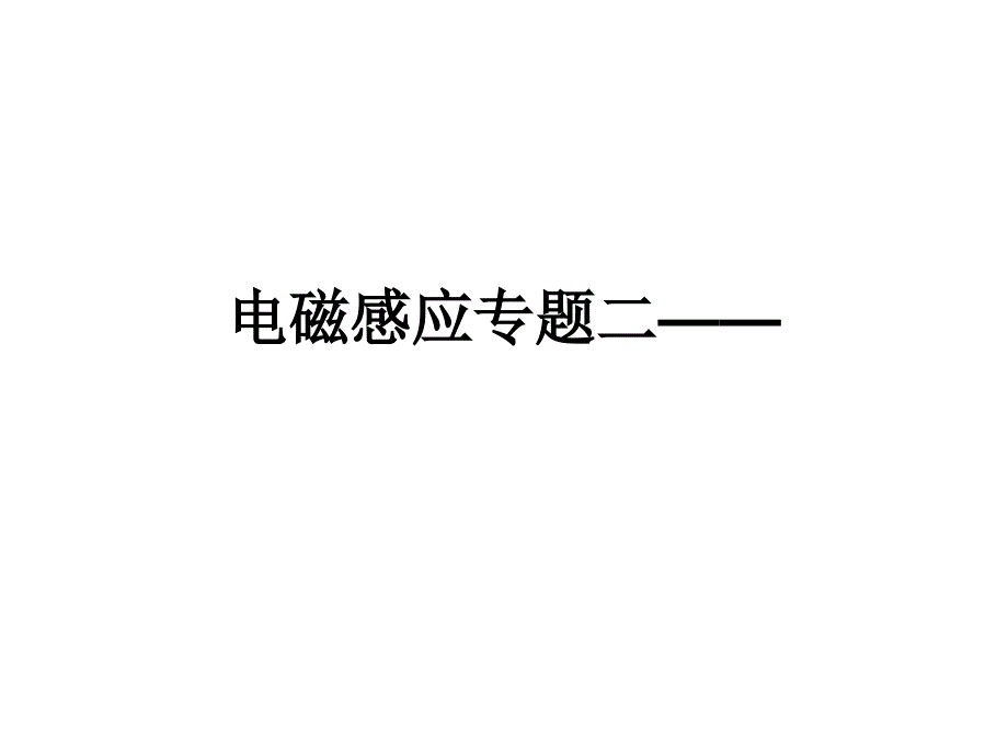 高中物理专题二图象问题_第1页