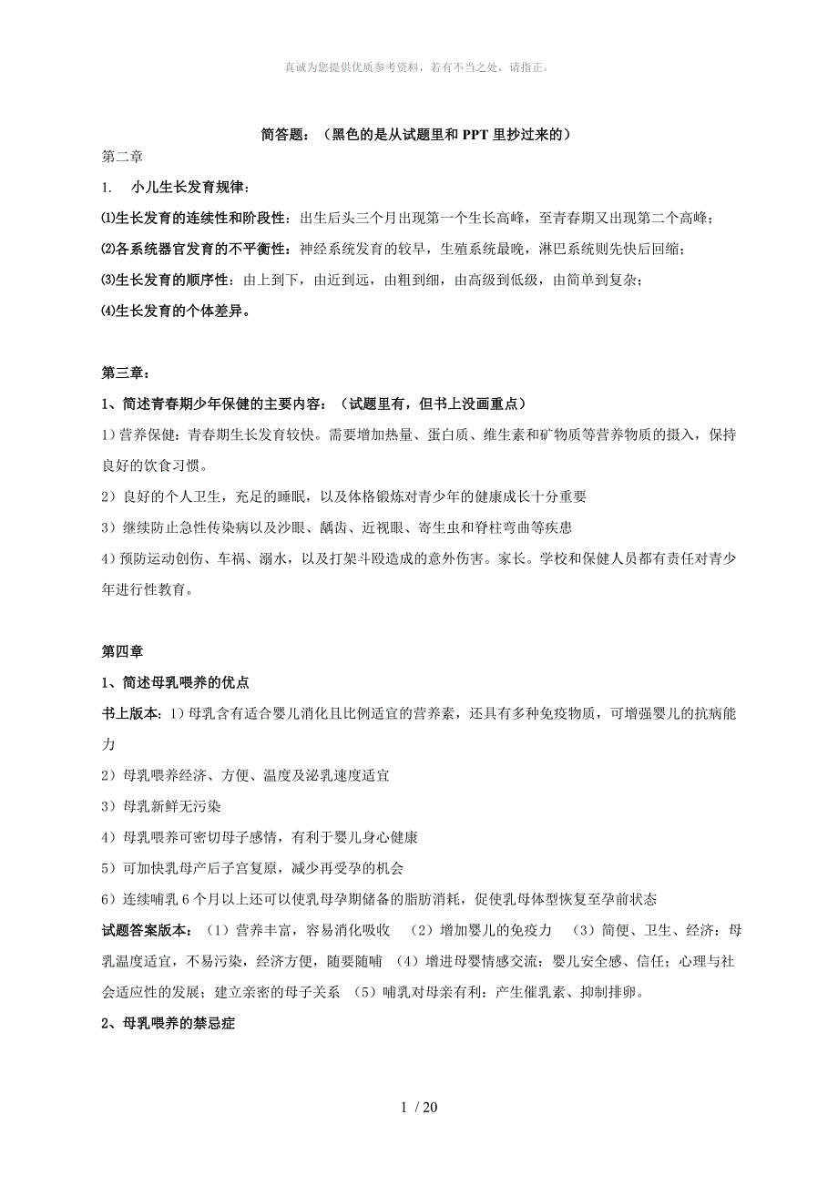 儿科护理学简答和名词解释_第1页