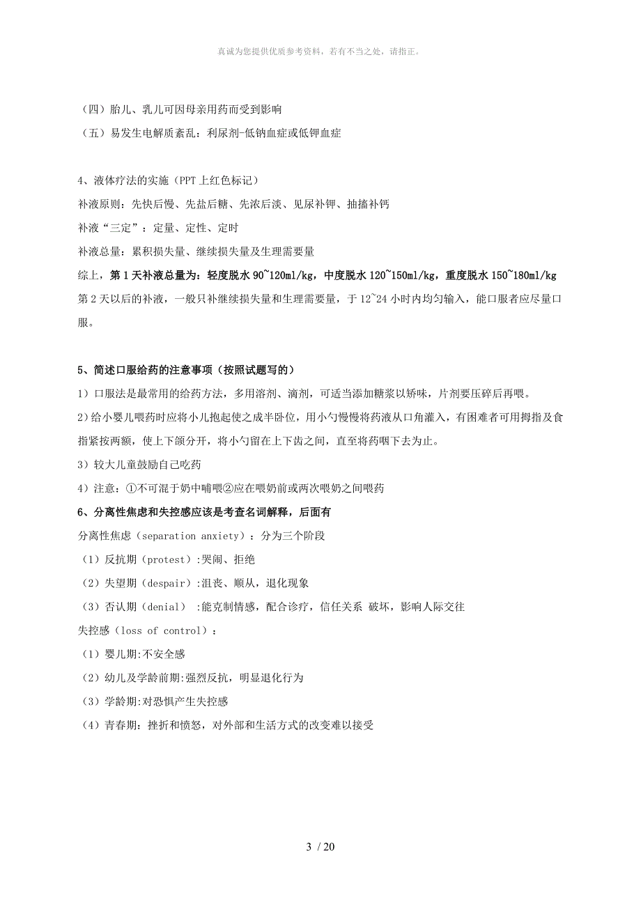 儿科护理学简答和名词解释_第3页