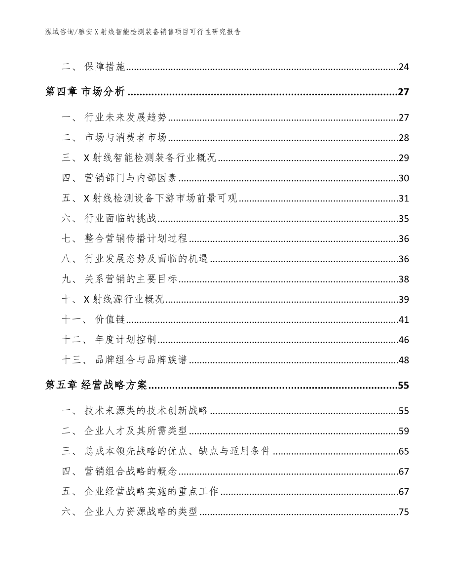 雅安X射线智能检测装备销售项目可行性研究报告_模板_第2页