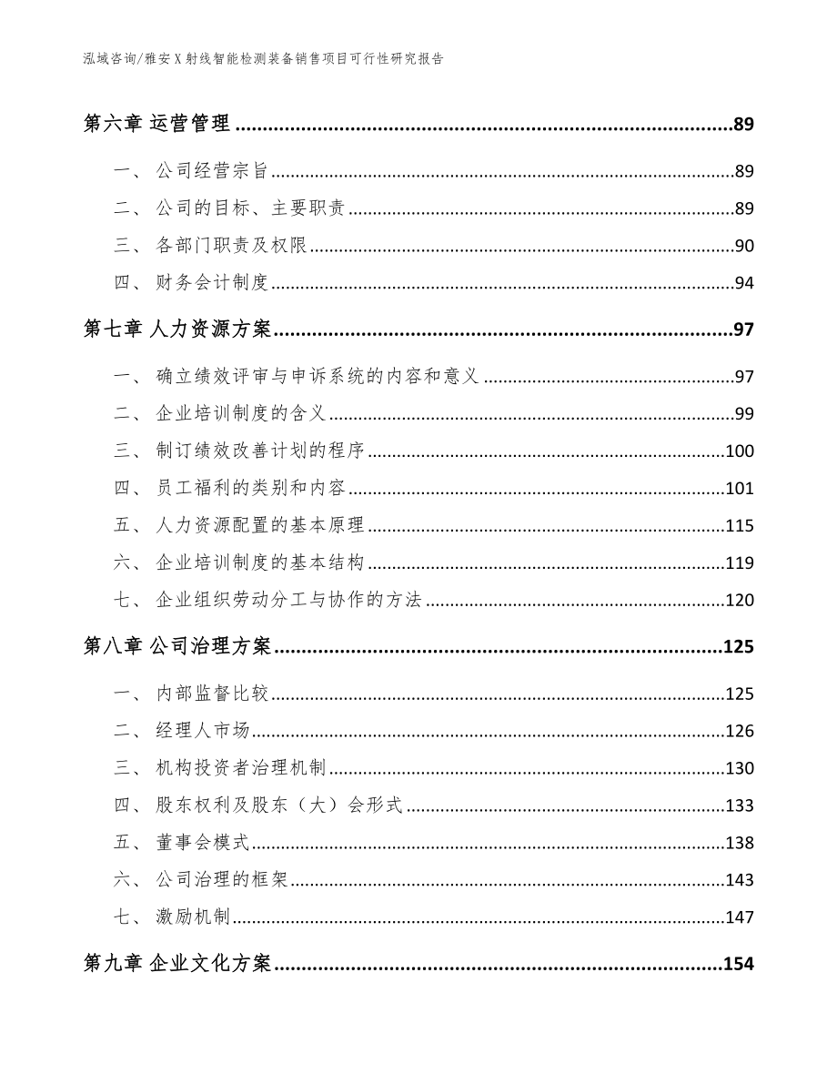 雅安X射线智能检测装备销售项目可行性研究报告_模板_第3页