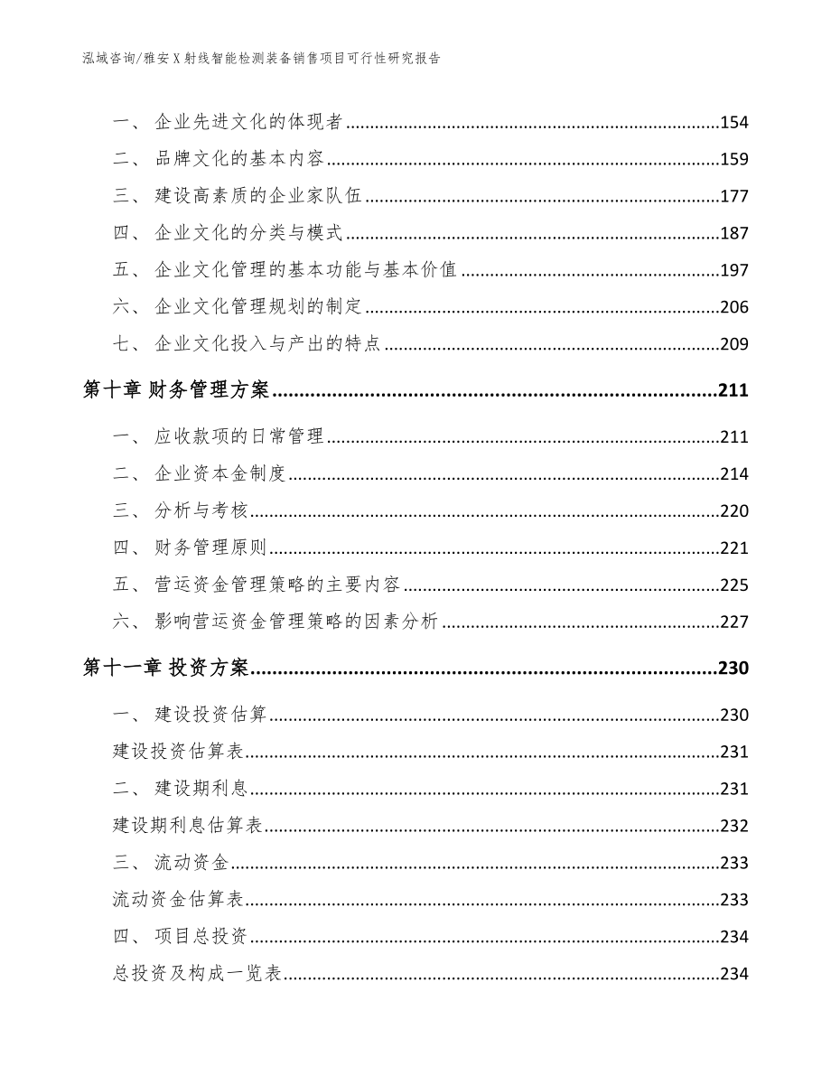 雅安X射线智能检测装备销售项目可行性研究报告_模板_第4页