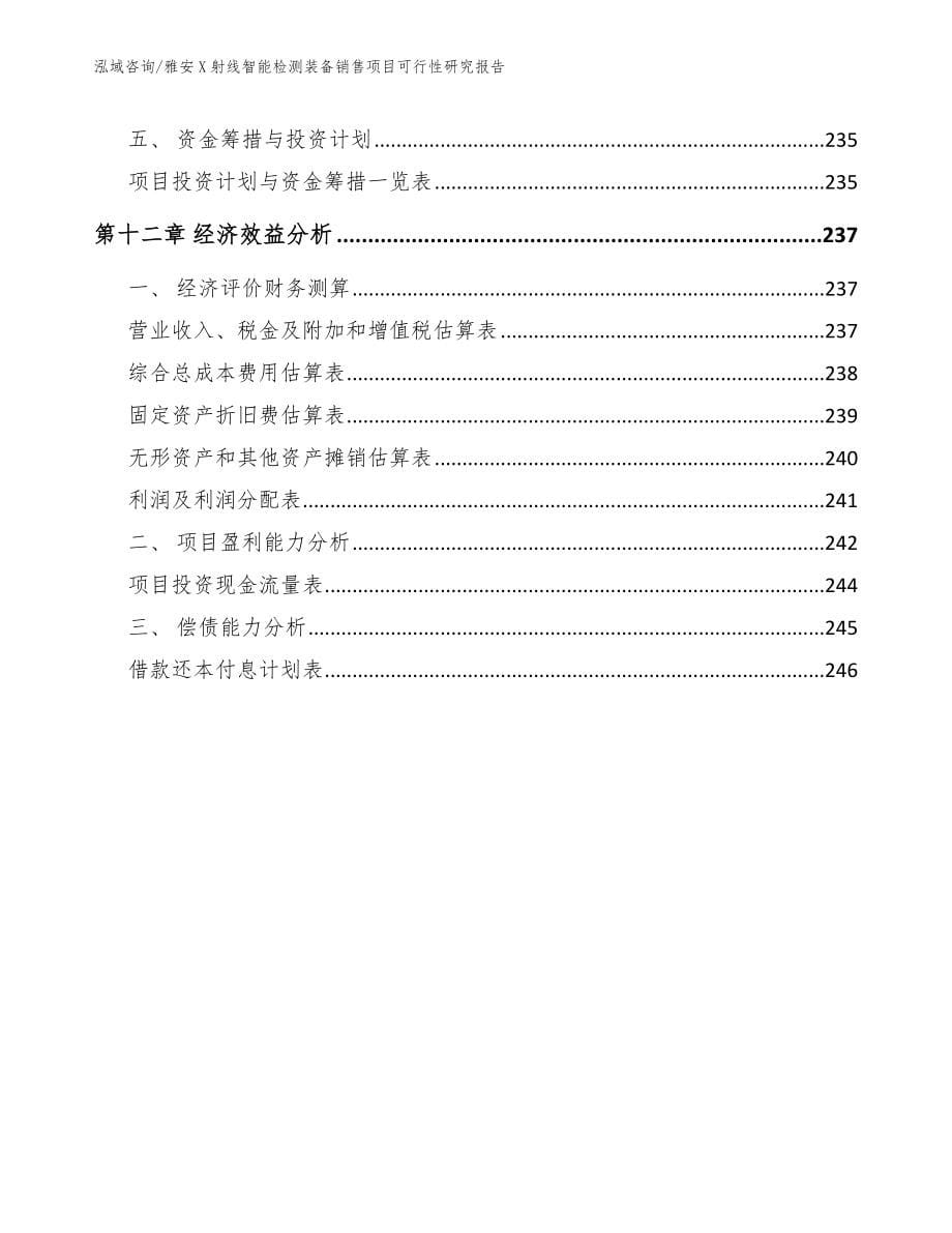 雅安X射线智能检测装备销售项目可行性研究报告_模板_第5页