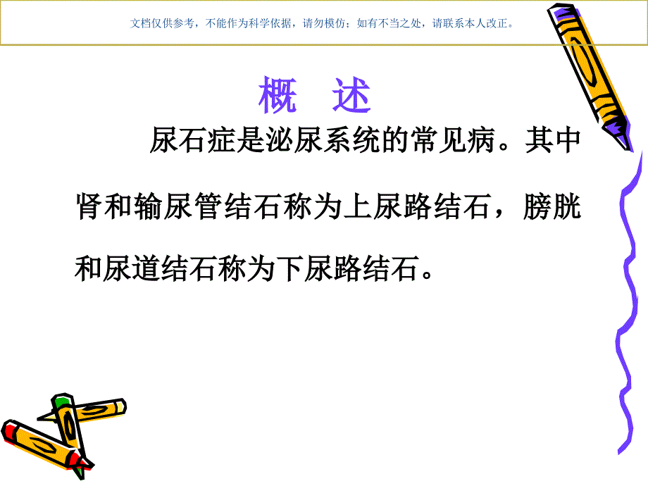 尿石症病人的护理课件2_第2页