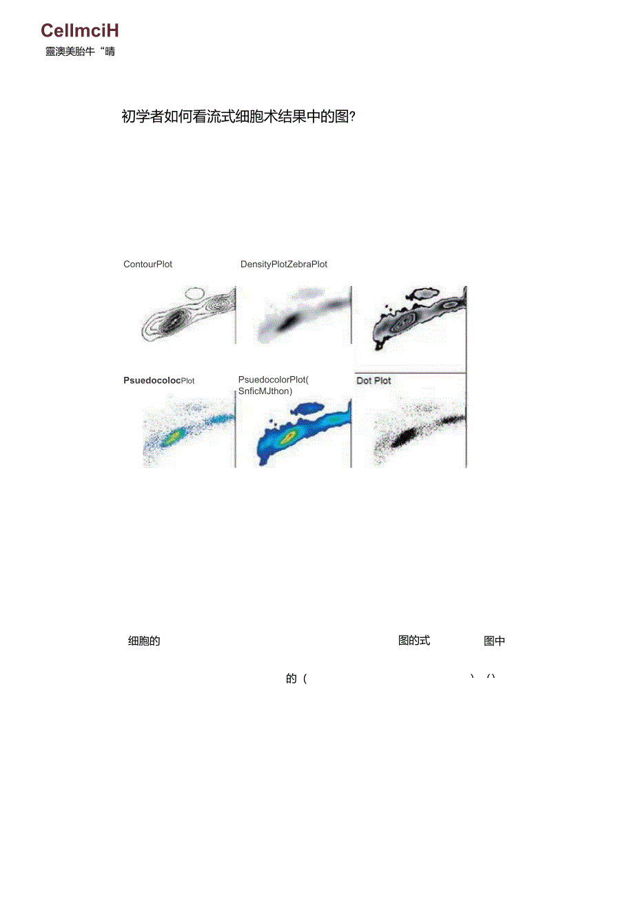 初学者如何看流式细胞术结果中的图_第1页