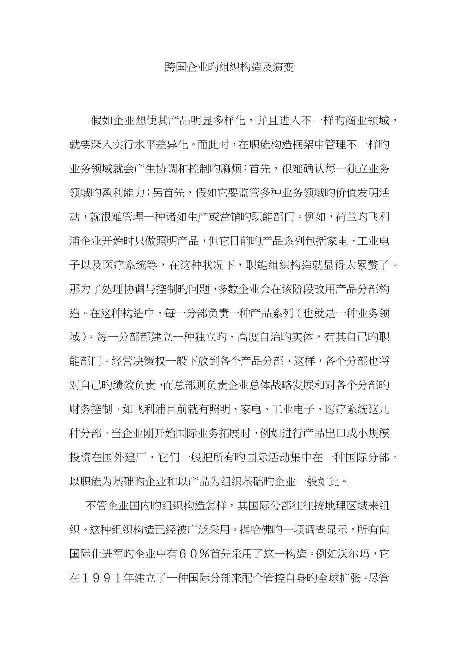 跨国公司的组织结构及演变_第1页