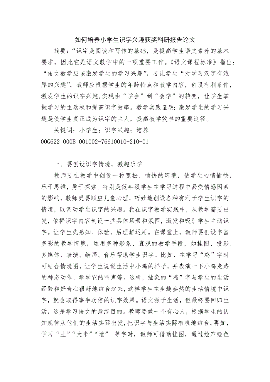 如何培养小学生识字兴趣获奖科研报告论文.docx_第1页