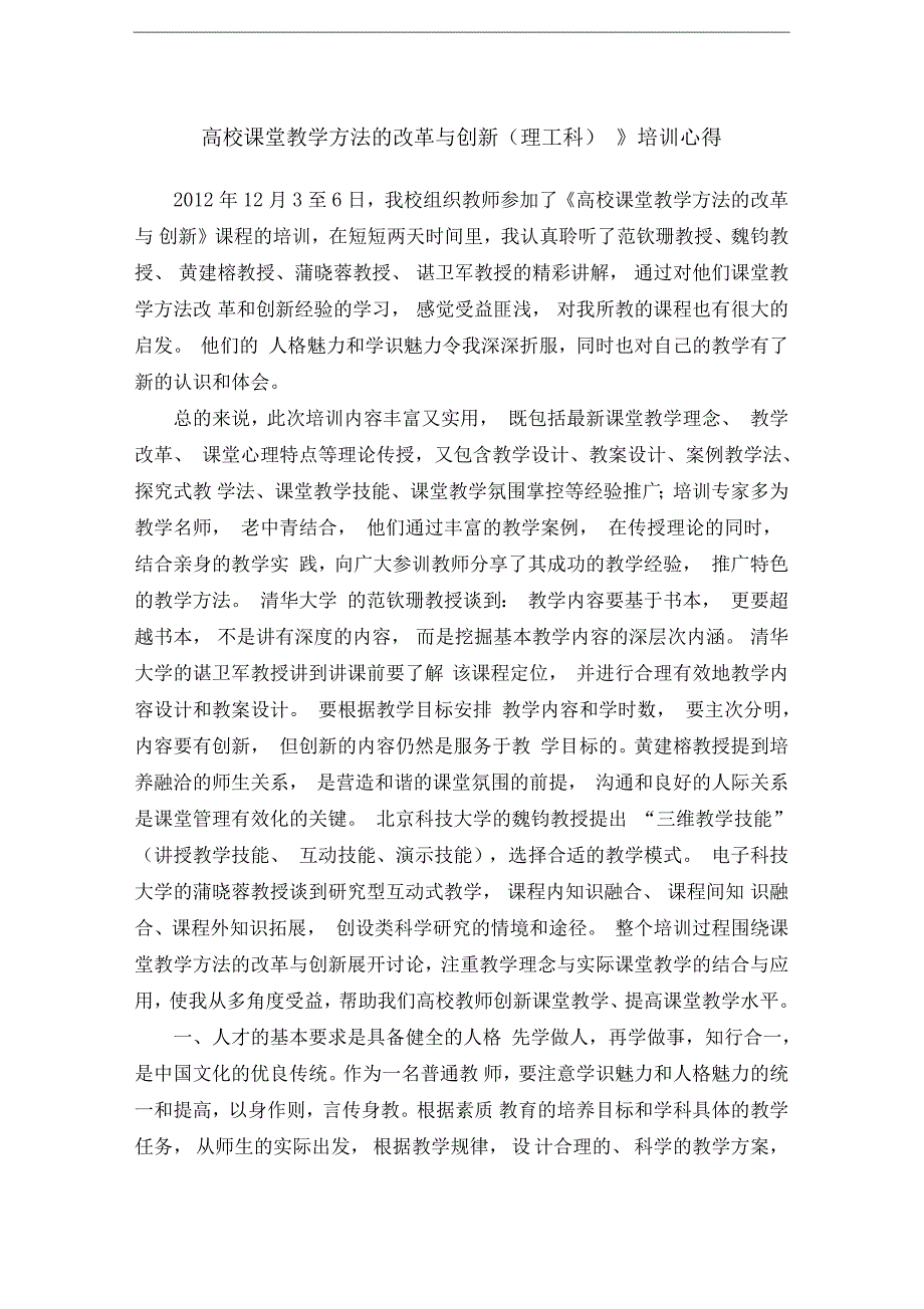 高校课堂教学方法的改革与创新培训心得_第1页