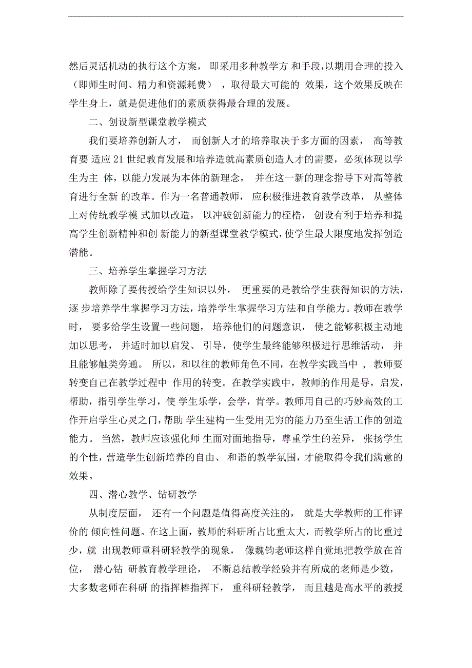 高校课堂教学方法的改革与创新培训心得_第2页