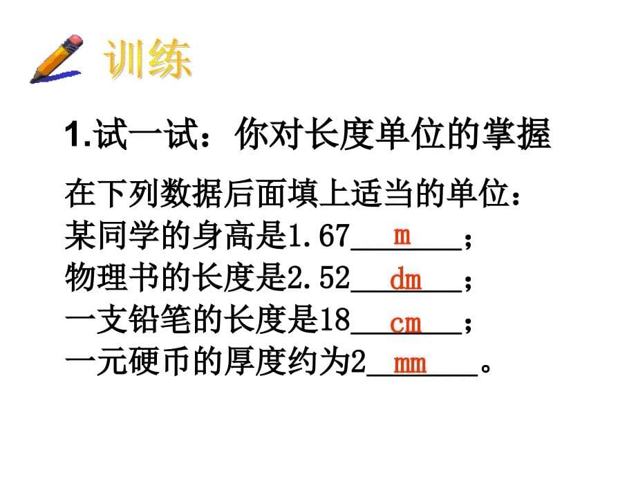 新人教版八年级物理上册1.1长度和时间的测量课件_第5页