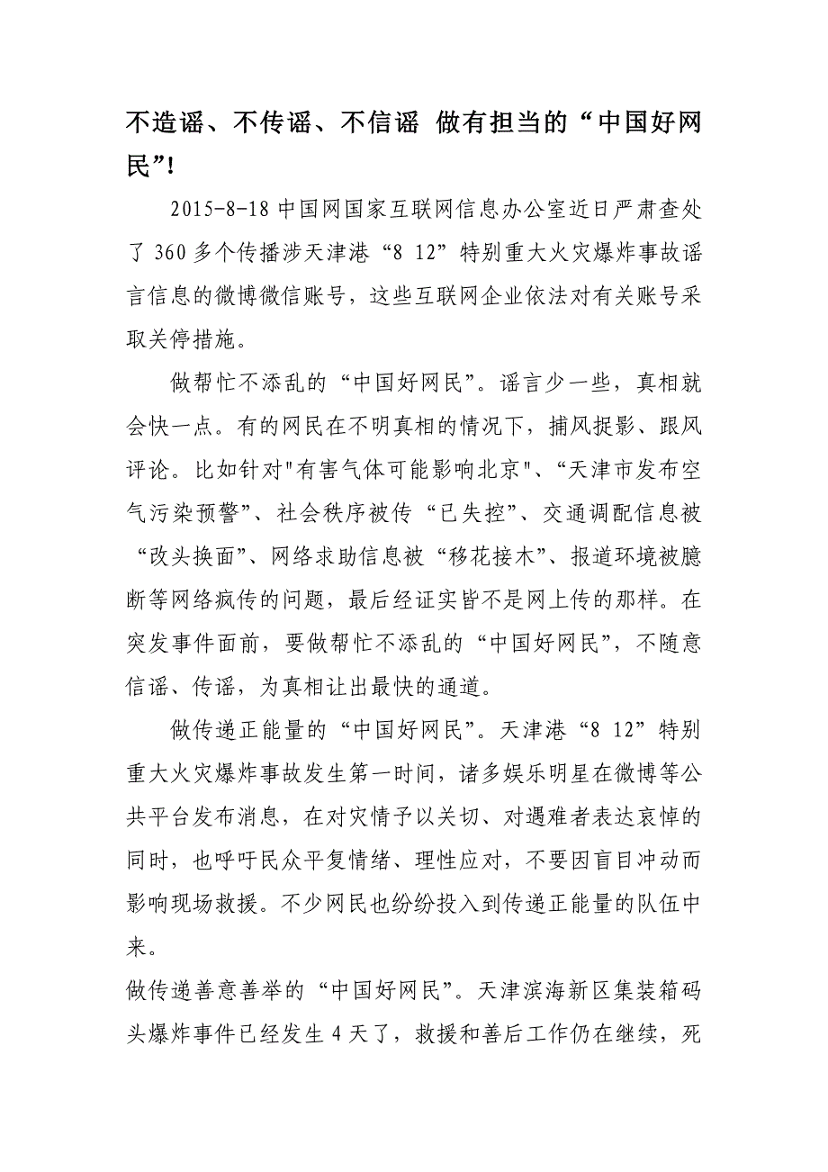 不造谣不传谣不信谣做有担当的中国好网民_第1页