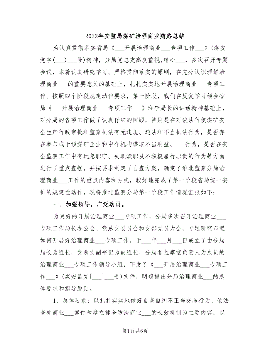 2022年安监局煤矿治理商业贿赂总结_第1页