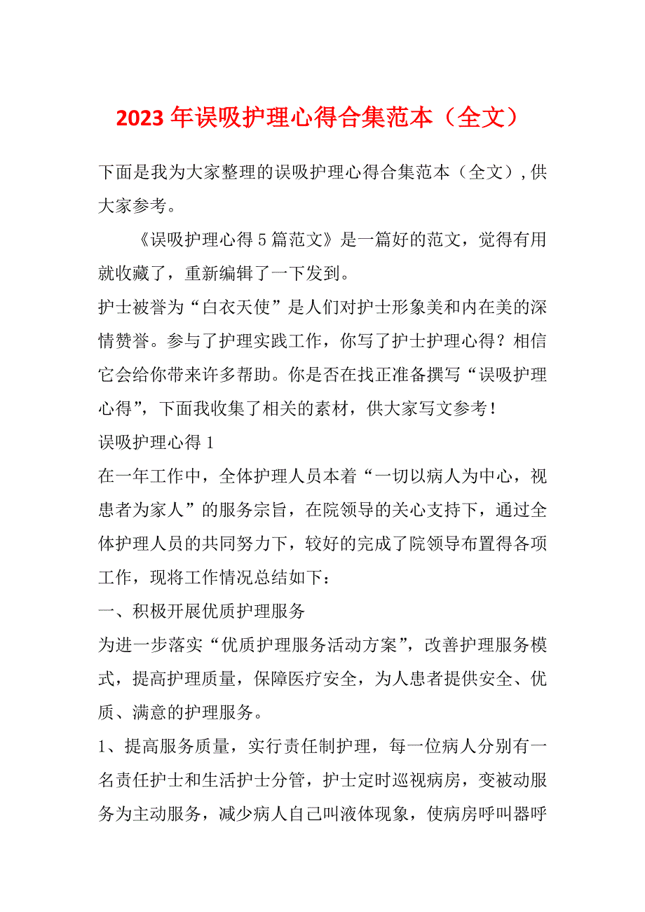 2023年误吸护理心得合集范本（全文）_第1页