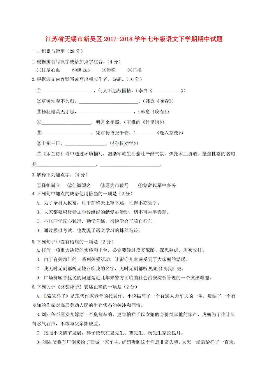 江苏省无锡市新吴区2017-2018学年七年级语文下学期期中试题新人教版_第1页