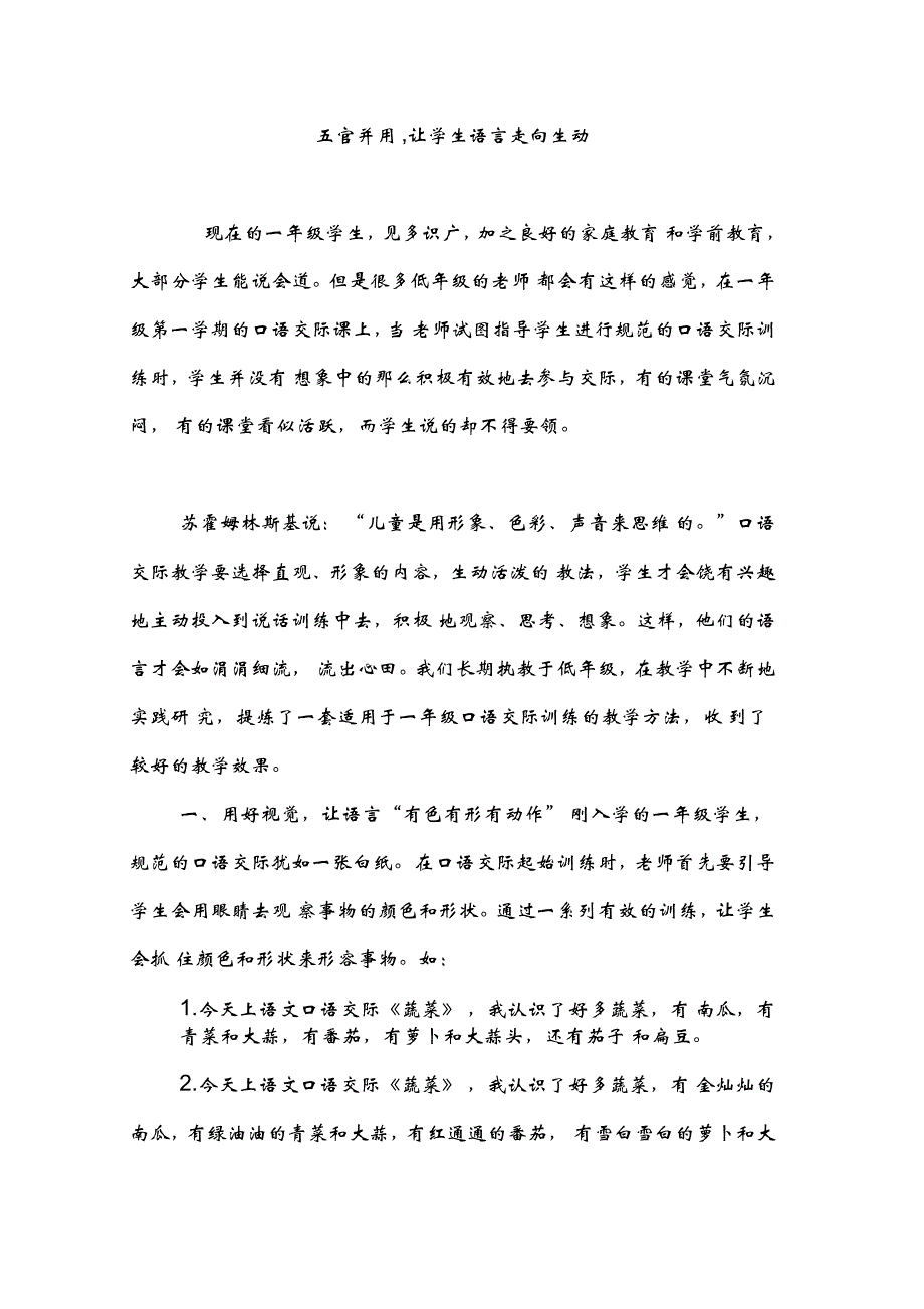 五官并用,让学生语言走向生动_第1页