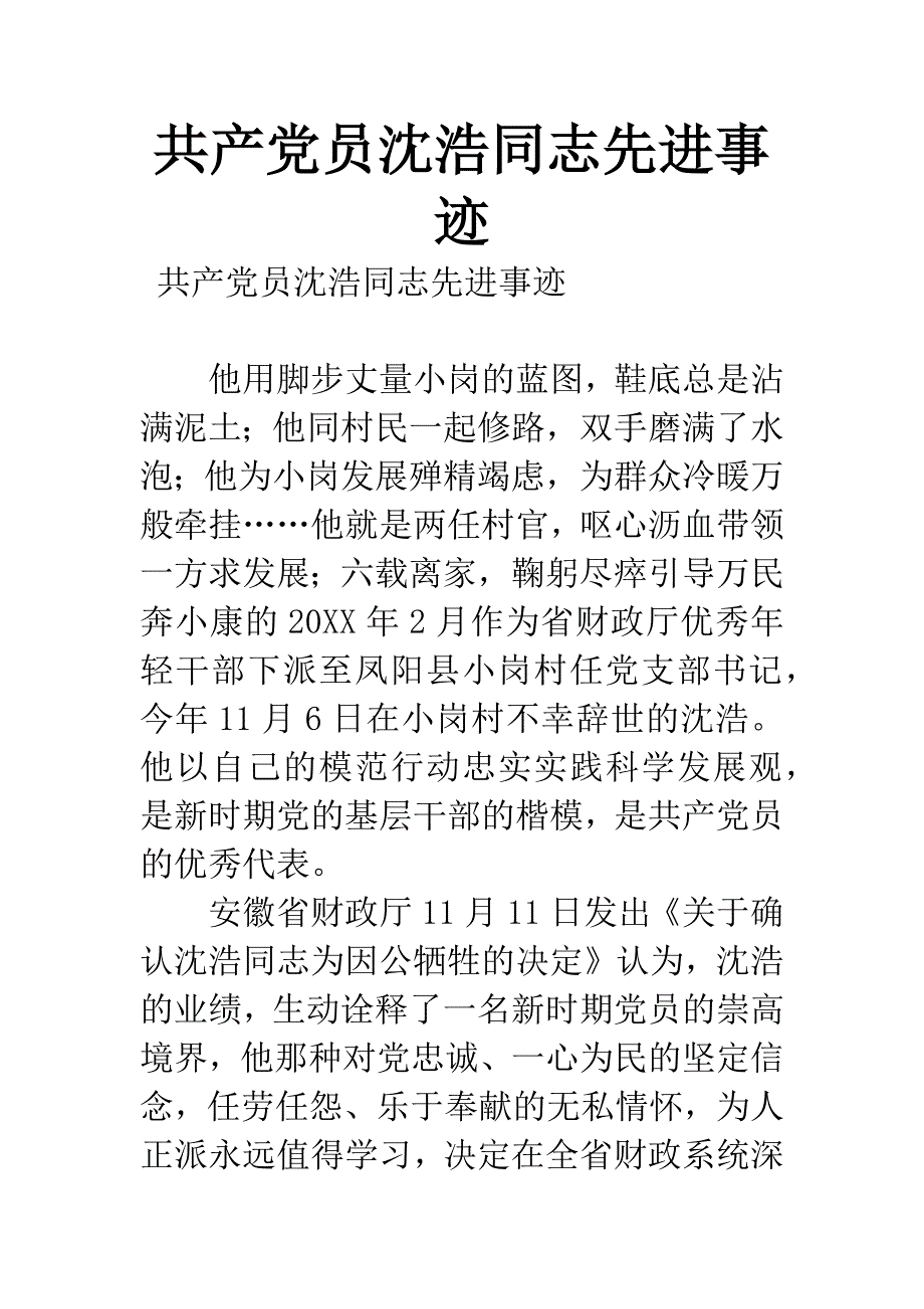 共产党员沈浩同志先进事迹.docx_第1页