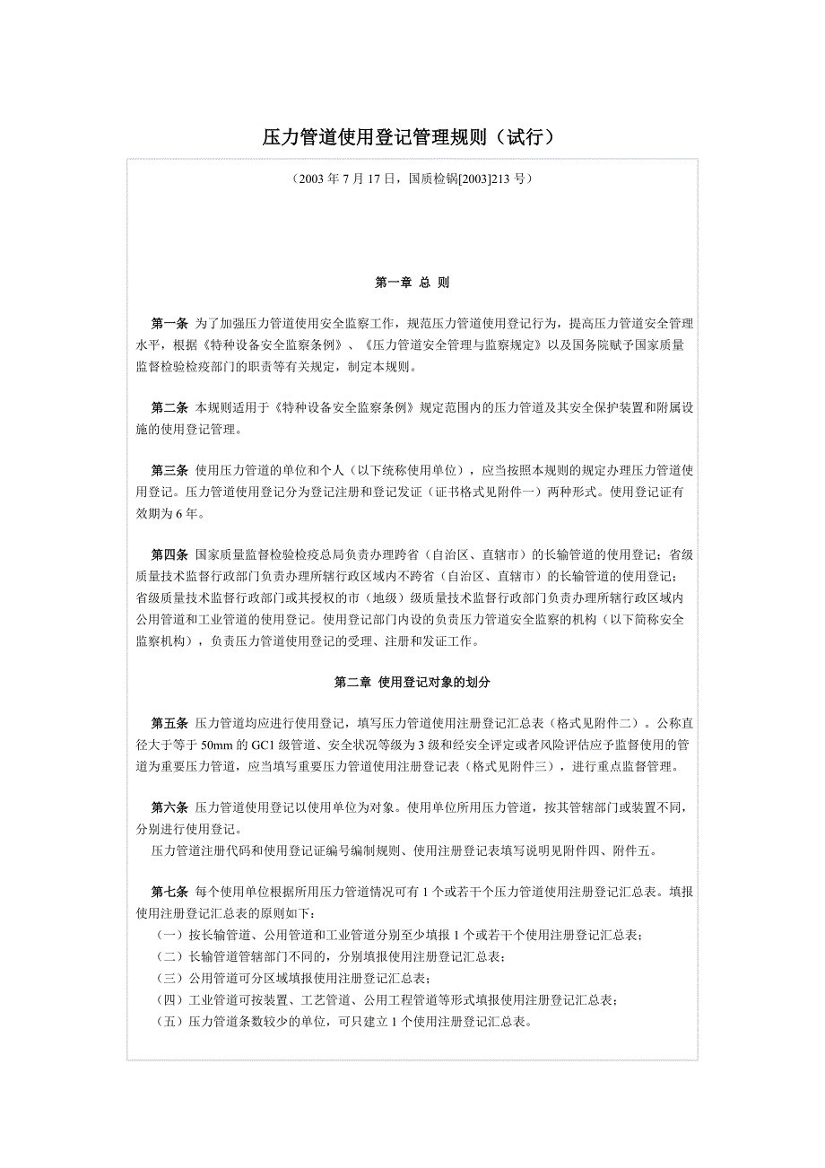 压力管道使用登记管理规则(试行)8650470811_第1页