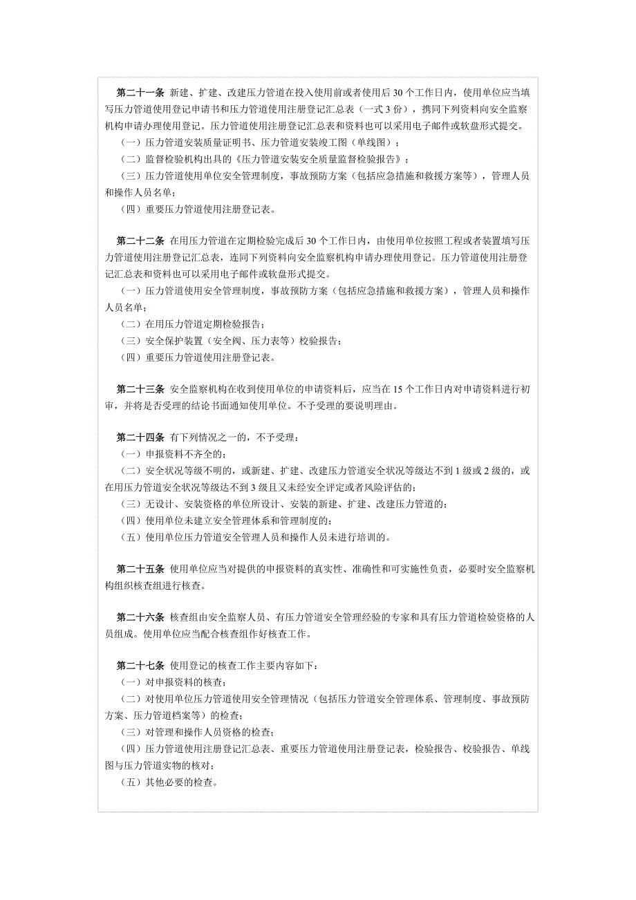 压力管道使用登记管理规则(试行)8650470811_第4页