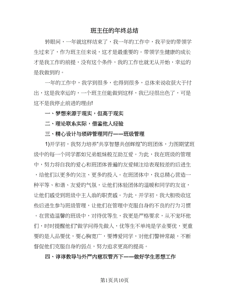 班主任的年终总结（四篇）.doc_第1页