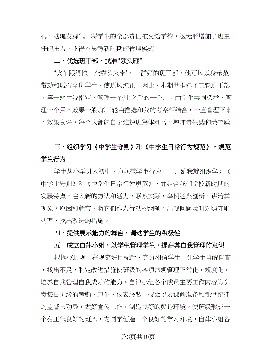 班主任的年终总结（四篇）.doc_第3页