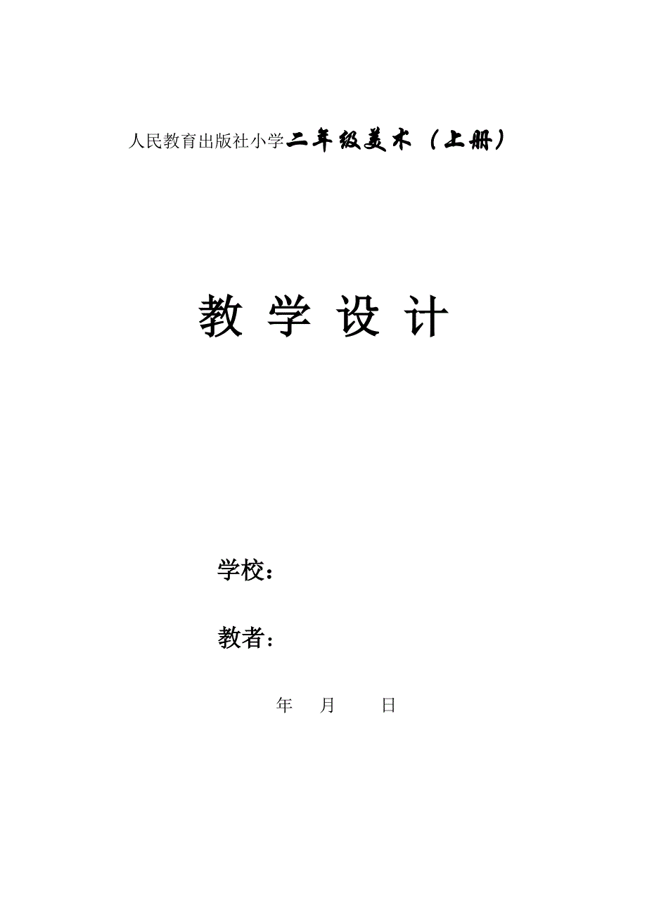 人教版小学二年级美术上册教案　全册_第1页