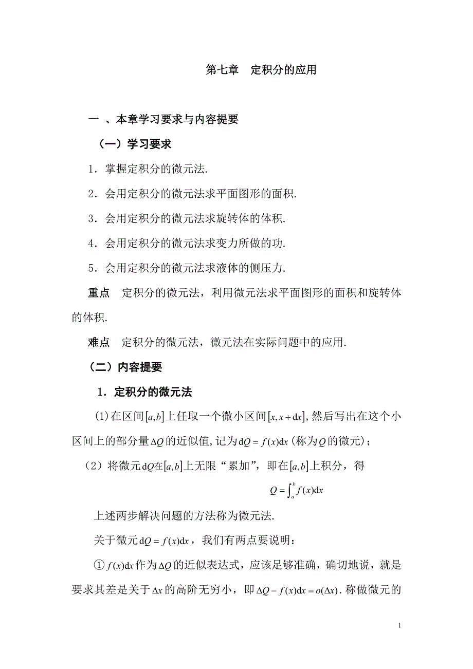 第七章定积分的应用_第1页