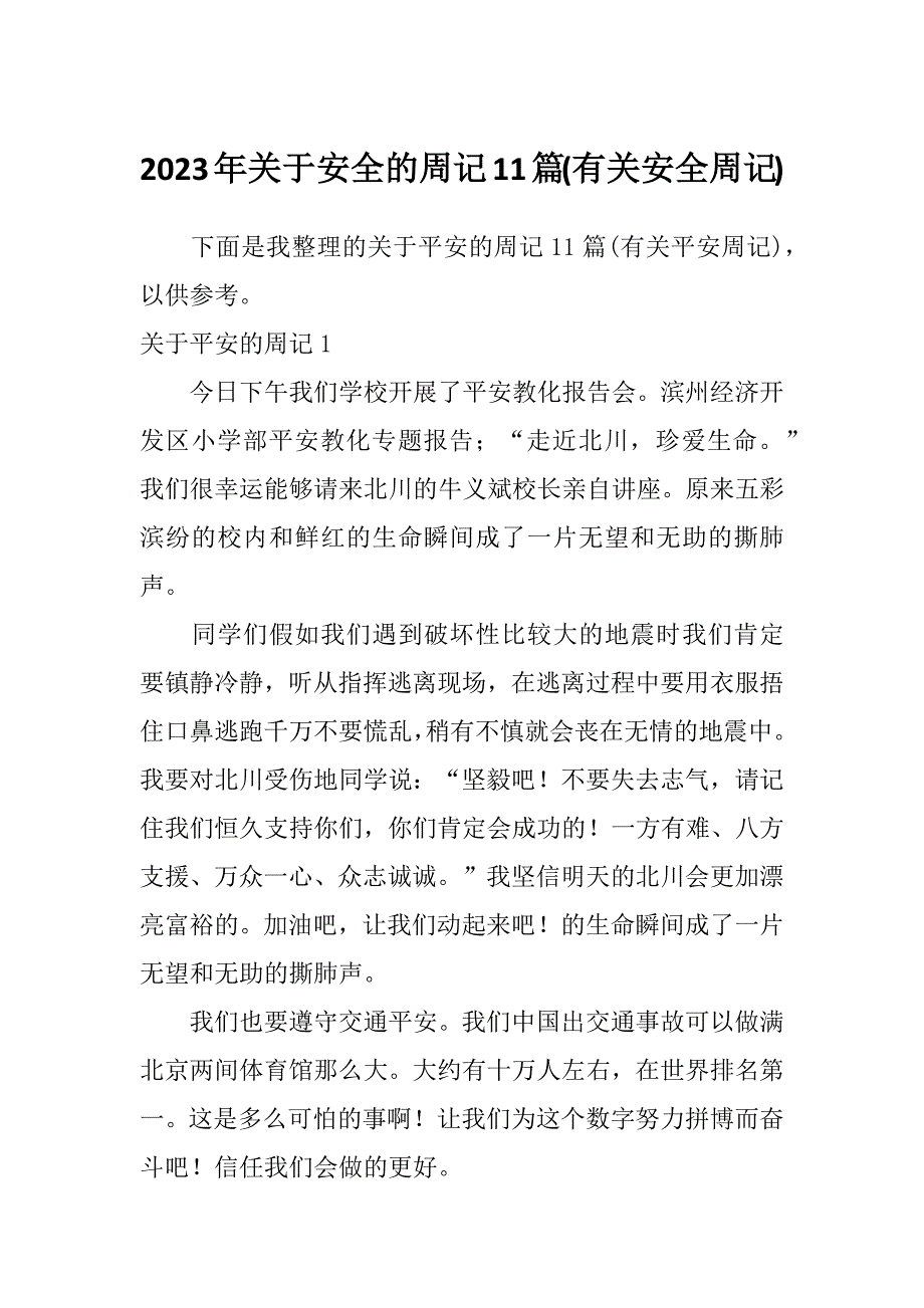 2023年关于安全的周记11篇(有关安全周记)_第1页