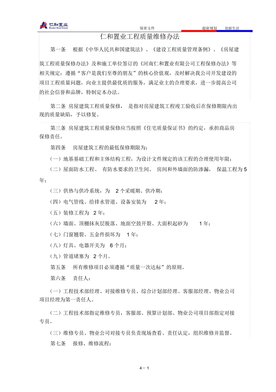 房地产工程质量维修管理办法._第1页
