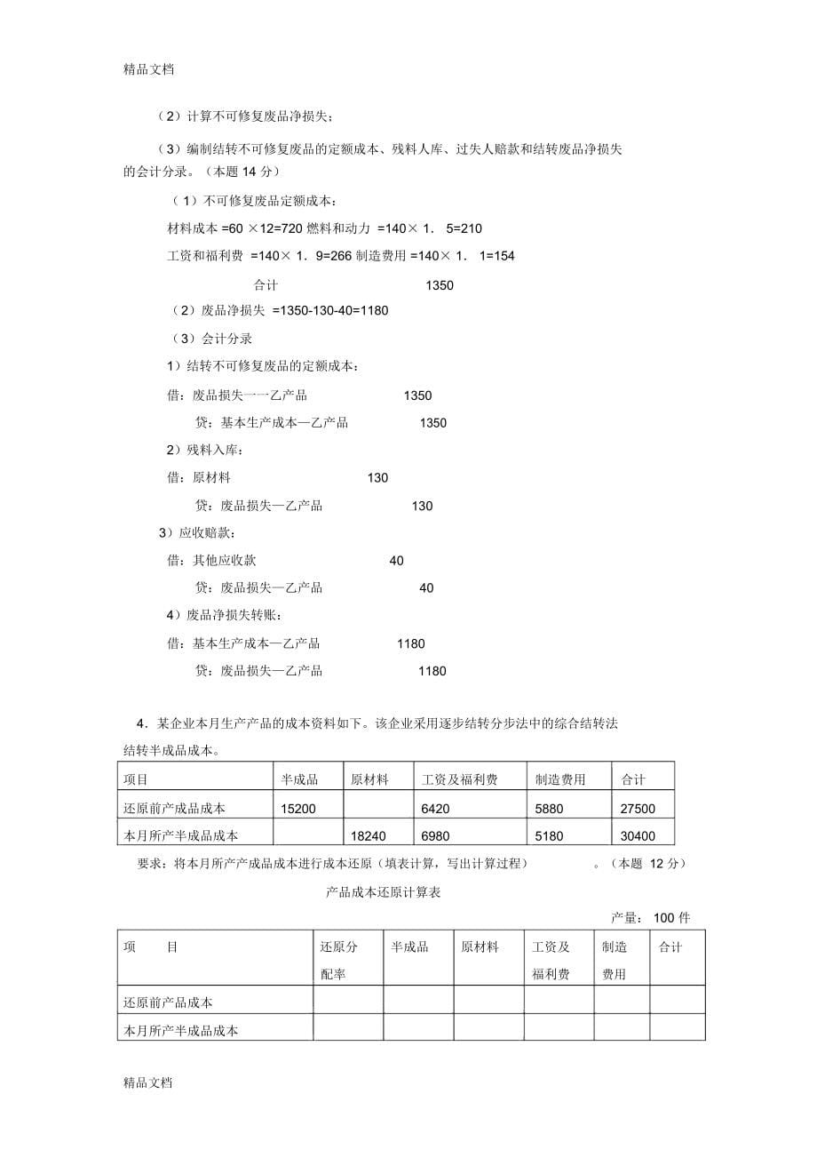 电大-成本会计-期末考试试题答案教学文案_第5页