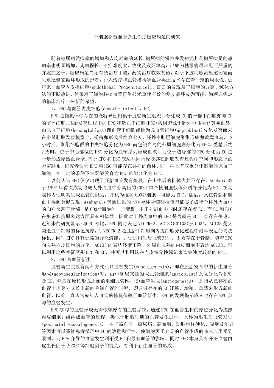 干细胞移植血管新生治疗糖尿病足的研究.doc_第1页