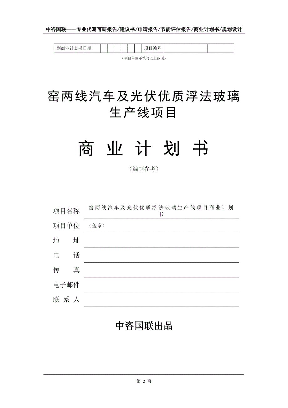 窑两线汽车及光伏优质浮法玻璃生产线项目商业计划书写作模板_第3页