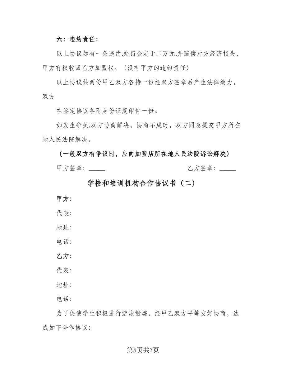 学校和培训机构合作协议书（2篇）.doc_第5页