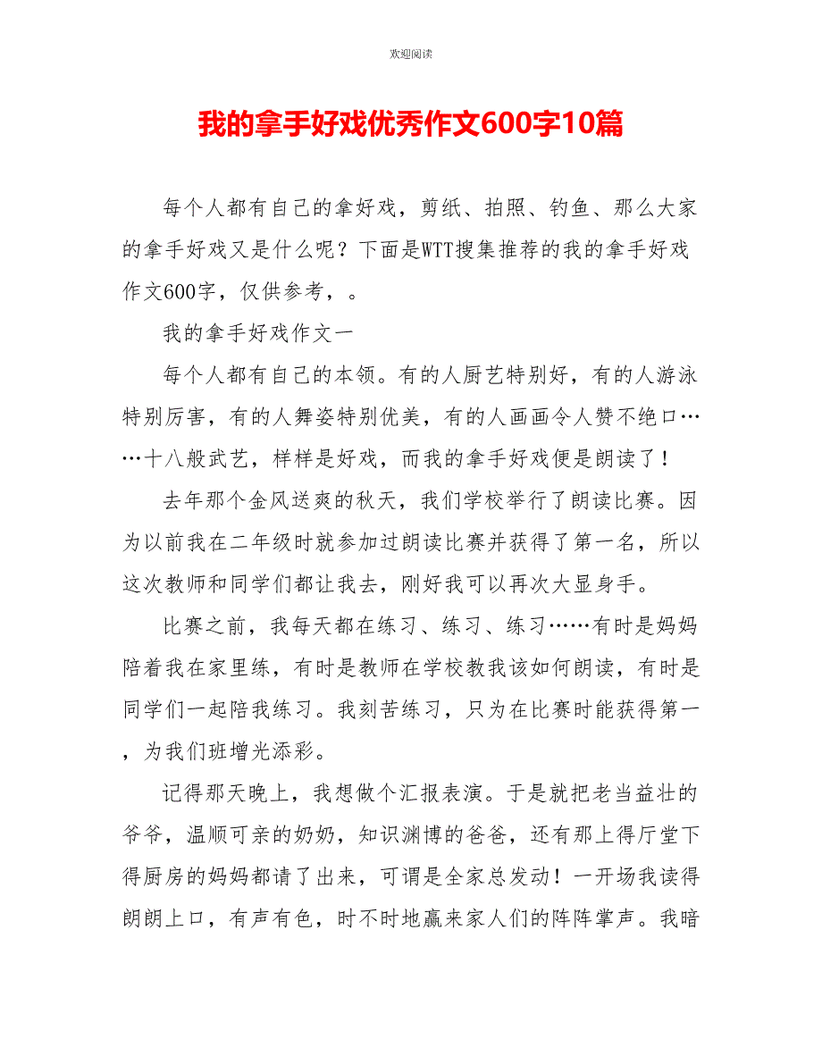 我的拿手好戏优秀作文600字10篇_第1页