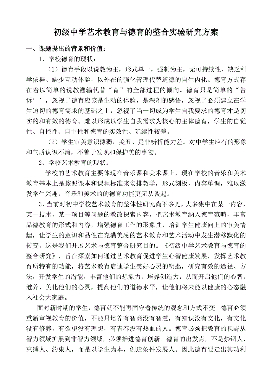 初级中学艺术教育与德育的整合试验研究方案.doc_第1页