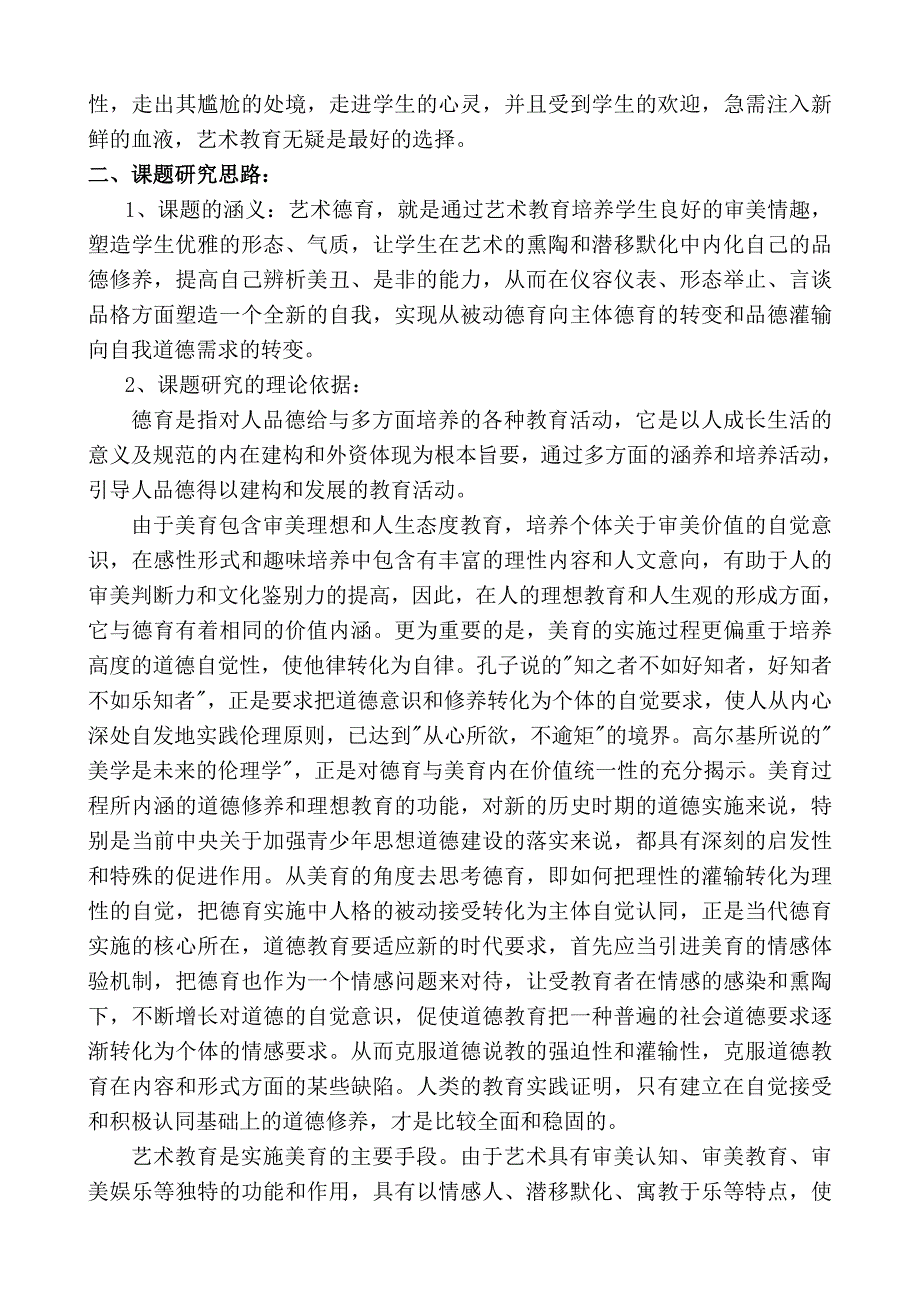 初级中学艺术教育与德育的整合试验研究方案.doc_第2页