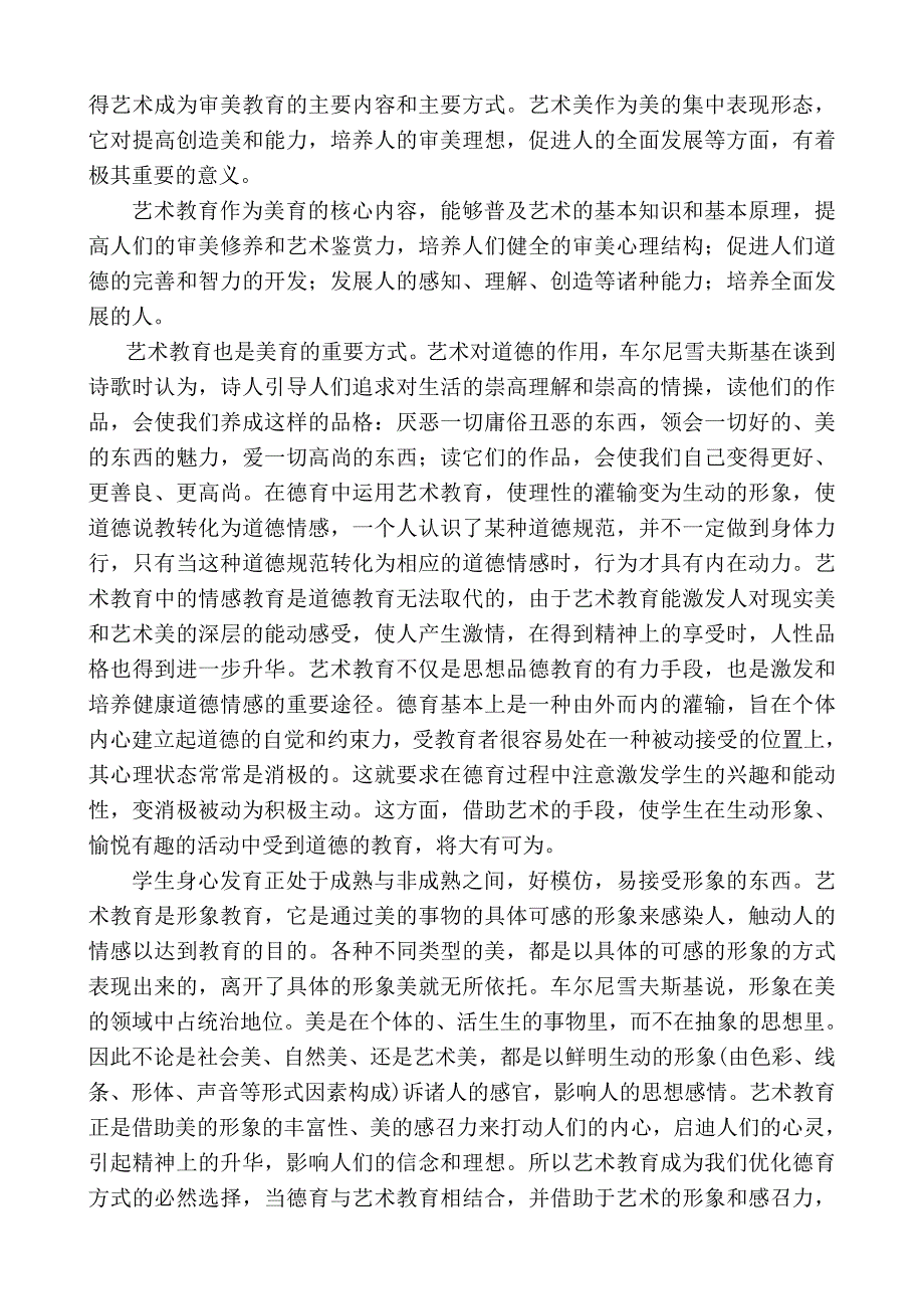 初级中学艺术教育与德育的整合试验研究方案.doc_第3页