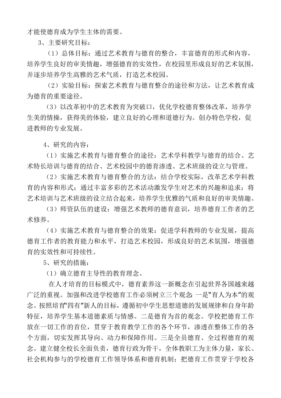 初级中学艺术教育与德育的整合试验研究方案.doc_第4页