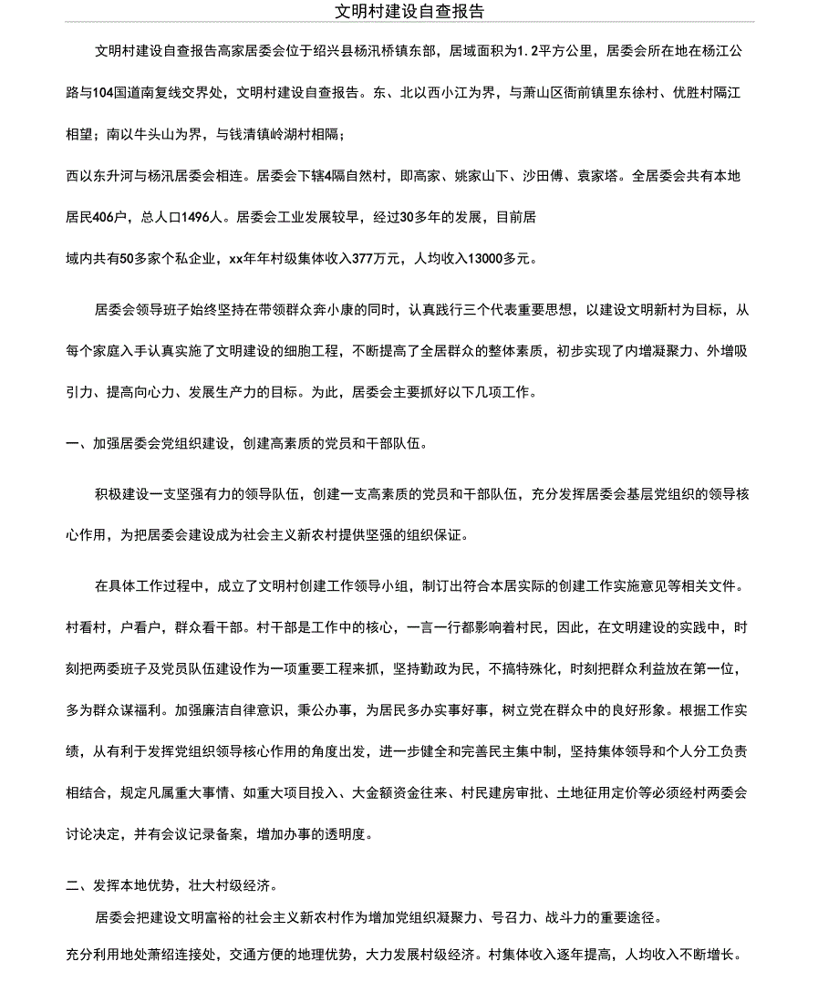 文明村建设自查报告_第1页